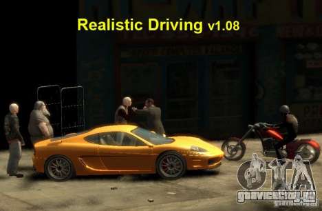 Реалистичное вождение для GTA 4