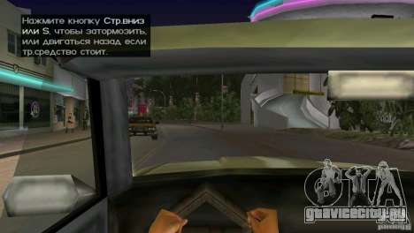 Вид из кабины для GTA Vice City