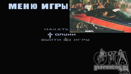 Меню Форсаж 3 для GTA San Andreas