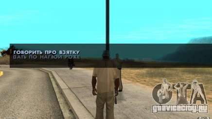 Взятка для GTA San Andreas