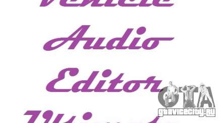 Vehicle Audio Editor Ultimate 1.3 для GTA San Andreas