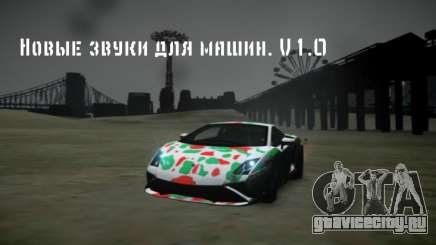 Новые звуки машин V1.0 для GTA 4