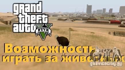 Возможность из GTA V играть за животных для GTA San Andreas