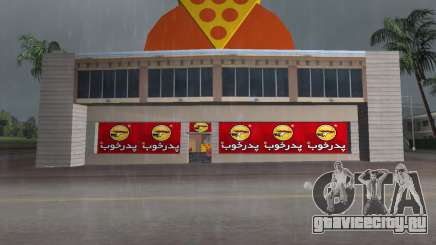 Pizza Shop Iranian V2 для GTA Vice City