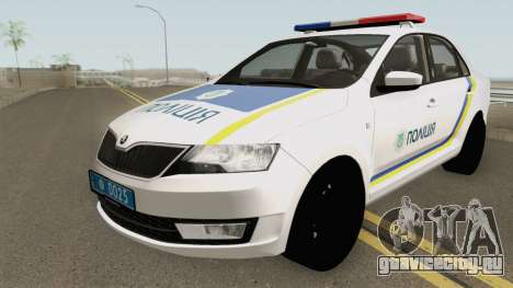 Skoda Rapid (Police Of Ukraine) для GTA San Andreas
