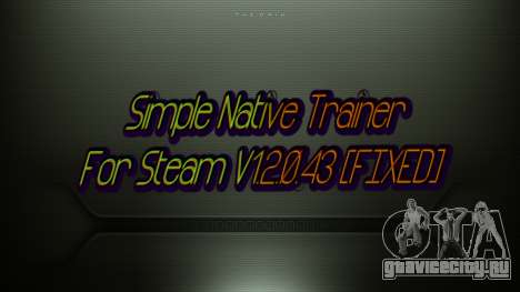 Simple Native Trainer For Steam V1.2.0.43 FIXED для GTA 4