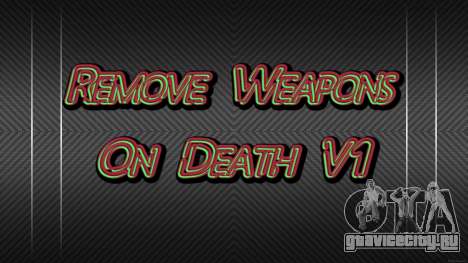 Remove Weapons On Death V1 для GTA 4