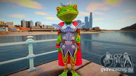 Throg Frog Thor для GTA San Andreas
