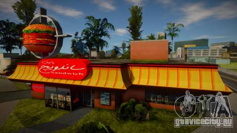 Iranian Burger Shot для GTA San Andreas