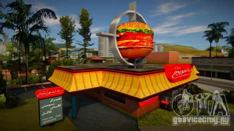Iranian Burger Shot для GTA San Andreas