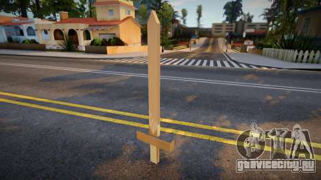 Wooden Sword [Bully] для GTA San Andreas