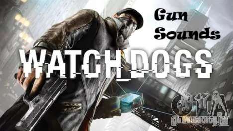 Watch Dogs Gun Sounds Pack для GTA 4