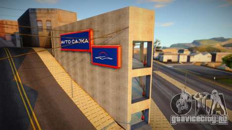 Avto Cajka Automobile Dealership HQ для GTA San Andreas