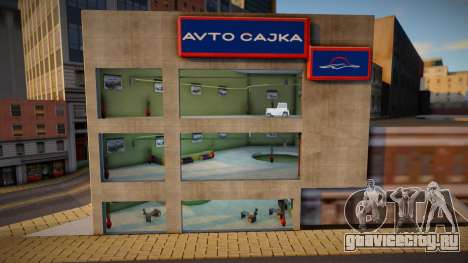 Avto Cajka Automobile Dealership LQ для GTA San Andreas