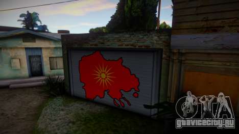 United Macedonia Garage для GTA San Andreas