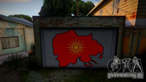 United Macedonia Garage для GTA San Andreas