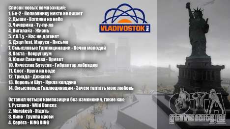 Vladivostok FM ver. 4.0 для GTA 4